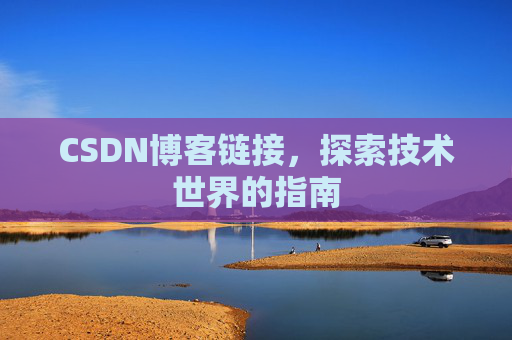 CSDN博客链接,探索技术世界的指南